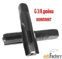 Метчик трубный G3/8» дюйма, к-т, У12А, 70/25 мм,19 ниток на дюйм.