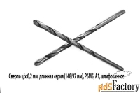 Сверло 6,2 мм, ц/х, Р6М5, класс А1, длинная серия, 148/97 мм, СССР.