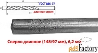 Сверло 6,2 мм, ц/х, Р6М5, класс А1, длинная серия, 148/97 мм, СССР.