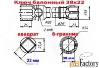 Ключ торцовый баллонный 38х квадрат 22, прямой,  для ГАЗ, ЗИЛ, ПАЗ.