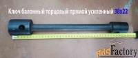 Ключ торцовый баллонный 38х квадрат 22, прямой,  для ГАЗ, ЗИЛ, ПАЗ.