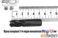 Фреза концевая твердосплавная 12,0 мм, ц/х, монолитная, ВК8, 5-перая.