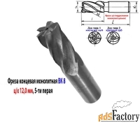 Фреза концевая твердосплавная 12,0 мм, ц/х, монолитная, ВК8, 5-перая.