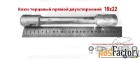 Ключ торцовый 19х22, прямой, усиленный, стержневой, Камышинский з-д.