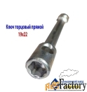 Ключ торцовый 19х22, прямой, усиленный, стержневой, Камышинский з-д.