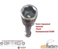 Ключ торцовый 19х22, прямой, усиленный, стержневой, Камышинский з-д.