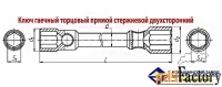 Ключ торцовый 19х22, прямой, усиленный, стержневой, Камышинский з-д.