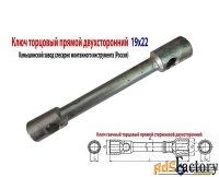 Ключ торцовый 19х22, прямой, усиленный, стержневой, Камышинский з-д.