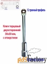 Ключ торцовый с отверстием 32х32 мм, усиленный, L-образный, 2-х сторон