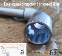 Ключ торцовый с отверстием 32х32 мм, усиленный, L-образный, 2-х сторон