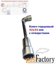 Ключ торцовый с отверстием 32х32 мм, усиленный, L-образный, 2-х сторон