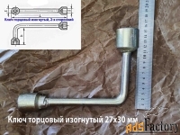 Ключ торцовый 27х30, изогнутый, Г-образный,  оцинкованный, СССР.
