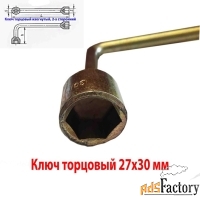 Ключ торцовый 27х30, изогнутый, Г-образный,  оцинкованный, СССР.