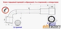 Ключ торцовый 18х18 мм, с отверстием, усиленный, L-образный, 2-х стор