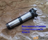 Фреза концевая торцевая 40,0 мм, к/х, Z4, с мех. креп 5 гр. плас, КМ4.