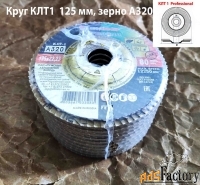 Круг лепестковый торцовый КЛТ1 125х22, Professional, зерно А 320, Луга