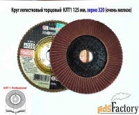 Круг лепестковый торцовый КЛТ1 125х22, Professional, зерно А 320, Луга