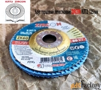 Круг лепестковый торцовый КЛТ2 125х22, Zircon, зерно 60, ZK, крупное.
