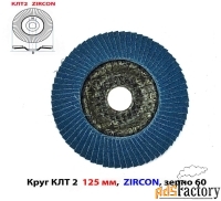 Круг лепестковый торцовый КЛТ2 125х22, Zircon, зерно 60, ZK, крупное.