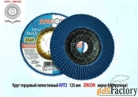 Круг лепестковый торцовый КЛТ2 125х22, Zircon, зерно 60, ZK, крупное.