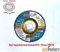 Круг лепестковый торцовый КЛТ2 125х22, Zircon, зерно 60, ZK, крупное.
