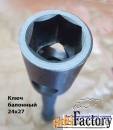 Ключ баллонный 24х27, торцовый,  двусторон, усиленный, для ГАЗ, КАМАЗ.