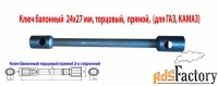 Ключ баллонный 24х27, торцовый,  двусторон, усиленный, для ГАЗ, КАМАЗ.