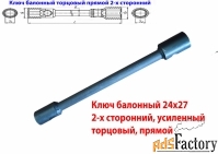 Ключ баллонный 24х27, торцовый,  двусторон, усиленный, для ГАЗ, КАМАЗ.
