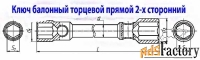 Ключ баллонный 24х27, торцовый,  двусторон, усиленный, для ГАЗ, КАМАЗ.