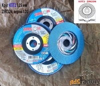 Круг лепестковый КЛТ2 125х22, торцовый, Zircon, зерно 120, ZK, среднее