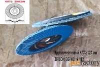 Круг лепестковый КЛТ2 125х22, торцовый, Zircon, зерно 120, ZK, среднее