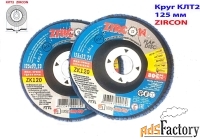 Круг лепестковый КЛТ2 125х22, торцовый, Zircon, зерно 120, ZK, среднее
