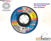 Круг лепестковый КЛТ2 125х22, торцовый, Zircon, зерно 120, ZK, среднее