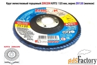 Круг лепестковый КЛТ2 125х22, торцовый, Zircon, зерно 120, ZK, среднее