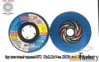 Круг лепестковый КЛТ2 125х22, торцовый, Zircon, зерно 120, ZK, среднее