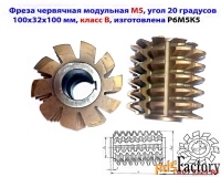 Фреза червячная модульная М5, Р6М5К5; 20 гр, класс В, 3°19; 100х32х100
