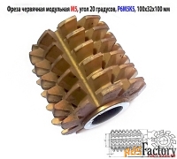 Фреза червячная модульная М5, Р6М5К5; 20 гр, класс В, 3°19; 100х32х100