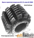 Фреза червячная модульная М1,75, угол 20 гр, класс В, 1°45» , Р6М5