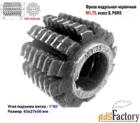 Фреза червячная модульная М1,75, угол 20 гр, класс В, 1°45» , Р6М5