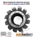 Фреза червячная модульная М1,75, угол 20 гр, класс В, 1°45» , Р6М5