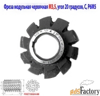 Фреза червячная модульная М3,5; Р6М5; 20 гр, класс С, 3°4»; 70х27х75.
