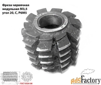 Фреза червячная модульная М3,5; Р6М5; 20 гр, класс С, 3°4»; 70х27х75.
