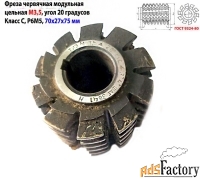 Фреза червячная модульная М3,5; Р6М5; 20 гр, класс С, 3°4»; 70х27х75.