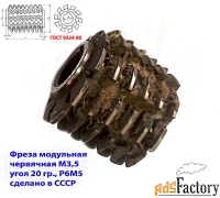 Фреза червячная модульная М3,5; Р6М5; 20 гр, класс С, 3°4»; 70х27х75.