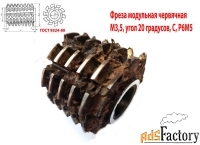 Фреза червячная модульная М3,5; Р6М5; 20 гр, класс С, 3°4»; 70х27х75.