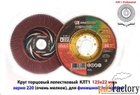 Круг лепестковый шлифовальный КЛТ1 125х22, торцовый, А 220, очень мелк