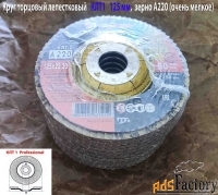 Круг лепестковый шлифовальный КЛТ1 125х22, торцовый, А 220, очень мелк