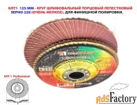 Круг лепестковый шлифовальный КЛТ1 125х22, торцовый, А 220, очень мелк