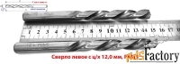 Сверло 12,0 мм, левое, LH, ц/х,Р6М5,  кл точн  А1, 151/101 мм.