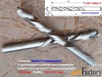 Сверло 12,0 мм, левое, LH, ц/х,Р6М5,  кл точн  А1, 151/101 мм.